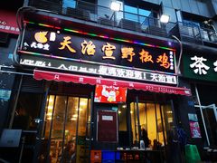 门面-天治宣·野椒鸡(龙头寺总店)