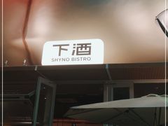 -下酒(华熙店)