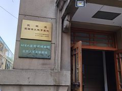 -北京人艺戏剧博物馆