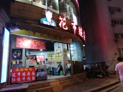 门面-花市豌杂面(民生路店)