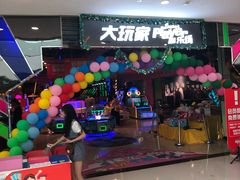 -大玩家超乐场(万达茂店)