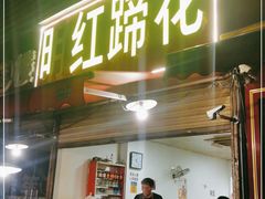 门面-明红蹄花(糍粑店街店)
