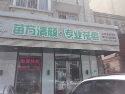 -苗方清颜专业祛痘养生