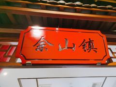 -松沪名灶·豆浆鱼头·新上海菜(飞航吾悦广场店)