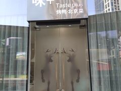 门面-味+新京宴·烤鸭·北京菜(创意谷店)
