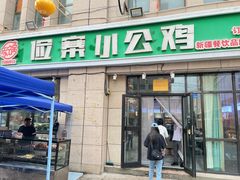 -俭寨大盘鸡·新疆菜·烧烤(博乐店)