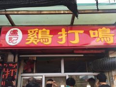 门面-鸡打鸣熏鸡系列(总店)