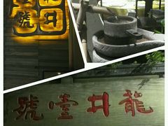 -龙井壹号·茶缘山景宴(龙井村店)