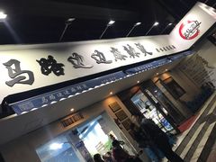 门面-马路边边·成都串串(翠柏路店)
