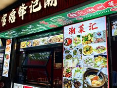 -官塘锋记鱼生·生腌·砂锅粥(牌坊街店)