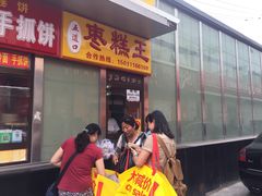 -五道口枣糕王(成府路店)