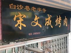 门面-宋文成烤肉(白沙巷店)