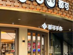 -都可手作(学士街手作店)