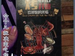 -质烤烤物·活烤海鲜(质烤总店)