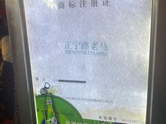 -清真老马家国华牛奶鸡蛋醪糟(正宁路店)