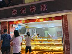 门面-宋记饼家(石门二路店)