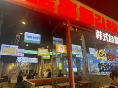 -金喜娜无限自助烤肉(泰达永旺店)