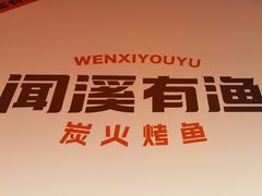 -闻溪有渔·活鱼现烤才好吃(太仓万达店)