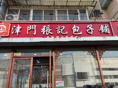 -津门张记包子铺(华昌道店)