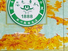 -老毛手抓·盐池滩羊非遗手抓(宁夏总店)