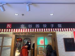 -金谷园饺子馆(北邮总店)