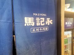 -马记永·兰州牛肉面(3019君尚店)