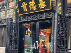 -肯德基(平遥古城店)