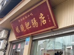 -眼镜肥肠店(振兴街店)
