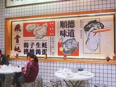 大堂-飞尝蚝·顺德菜·鱼生(顺德总店)