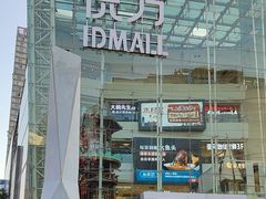-长沙悦方ID MALL