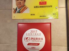 -金莲记(茨厂街店)