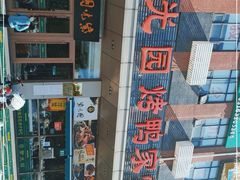 -紫光园(燕郊总店)