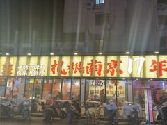 -宝记烧烤·碳锅羊肉·羊蝎子火锅·夜食社(文体路创始店)