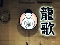 -龍歌自助小火锅(李沧丽达店)