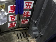 -五娭毑臭豆腐(黄兴南路店)