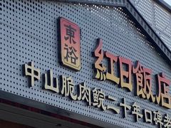 -红日饭店(裕隆三路店)