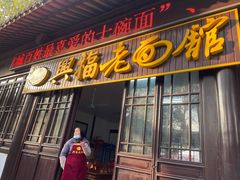 门面-兴福老面馆(寺路街店)