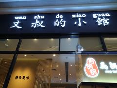 门面-文叔·湖北名小吃·小龙虾(华强北店)