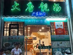 门面-大唐靓汤江门私房菜(景田店)