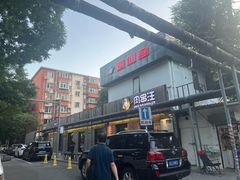 -肉串汪(月坛店)
