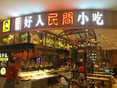 门面-好人民间小吃·番茄鱼酸菜鱼(木渎悠方店)