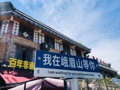 -大众跷脚牛肉馆·非遗传承单位(峨眉山店)
