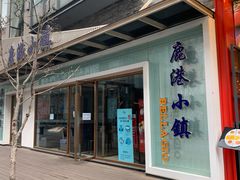 -鹿港小镇(中关村店)
