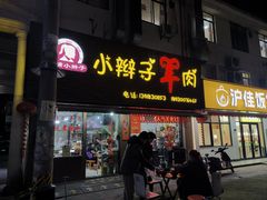 -小辫子羊肉面馆(周东店)