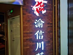 -渝信川菜 · 川味家常菜(财富购物中心店)