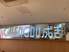 -蓉李记成都名小吃(合肥包河万达店)