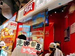 门面-阿战Lucky roll卷凉皮(MOMOPARK店)