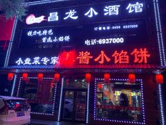 门面-昌龙小酒馆(黑龙江省伊春市铁力市步行街店)