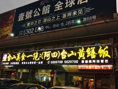 门面-台山美食一绝阿四台山黄鳝饭(阿四创作店)
