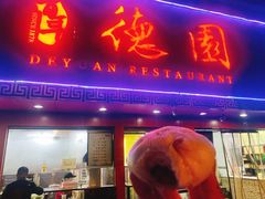 -百年德园(侯家塘店)